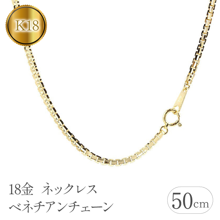 18金 ネックレス 50cm ベネチアンチェーン 18k シンプル 管理番号191227nm101yn50m SWAA112 / 山梨県昭和町 |  セゾンのふるさと納税