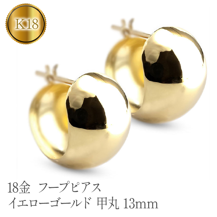 18金 フープピアス イエローゴールドk18 地金 甲丸 13ｍｍ 管理番号230330ad102ym SWAA098 / 山梨県昭和町 |  セゾンのふるさと納税