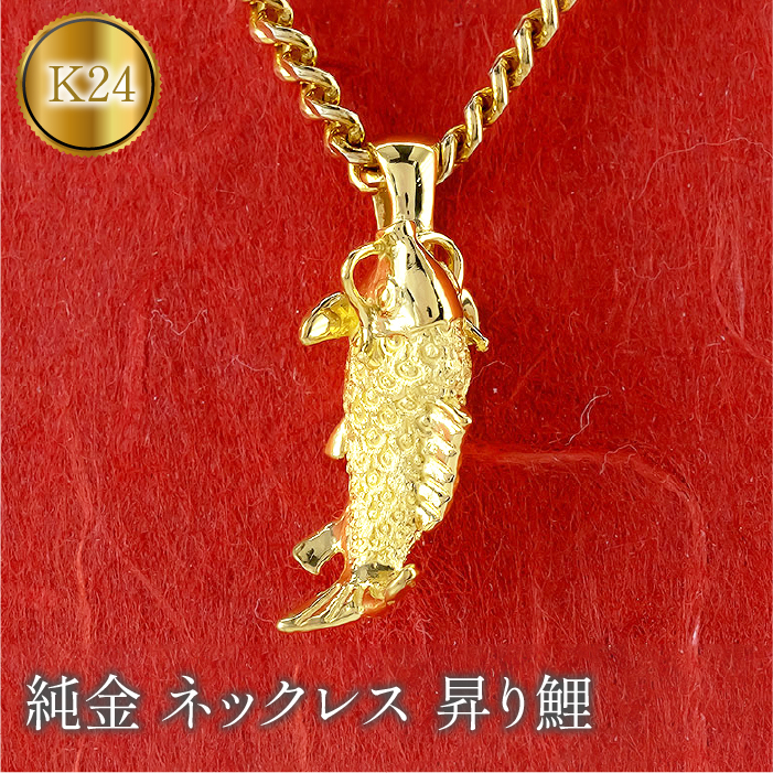 純金 ネックレス 鯉 昇り鯉 24金 ペンダント ゴールド 魚 K24 管理番号230619103k24 SWAA116 / 山梨県昭和町 |  セゾンのふるさと納税