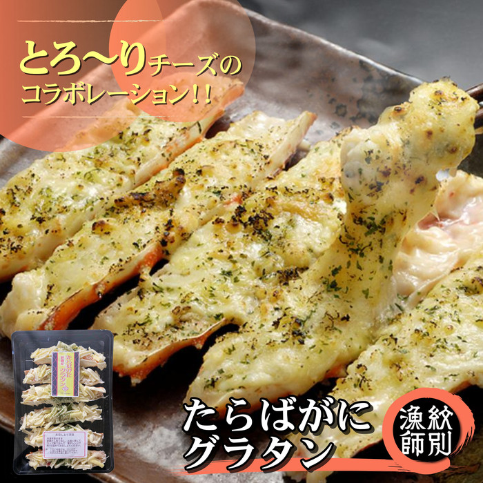 【北海道紋別市】15-273 たらばがにグラタン