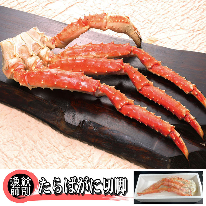 【北海道紋別市】40-129 たらばがに切脚 約800g 【無添加】 |かに たらばがに 高品質