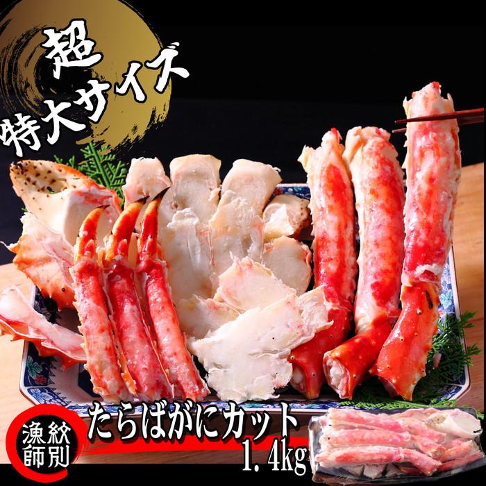 【北海道紋別市】75-26 たらばがにカット(特大)1.4kg 【お祝い事や自分へのご褒美にも】