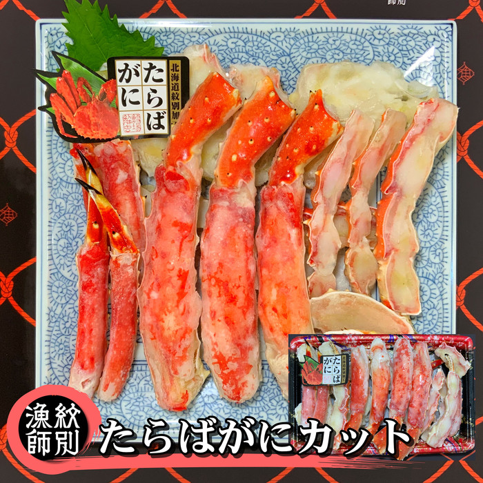 【北海道紋別市】88-7 たらばがにカット 約800g×2 |無添加 かに たらばがに 高品質