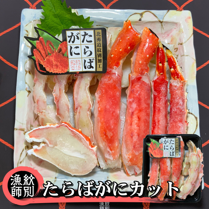 【北海道紋別市】88-8 たらばがにカット 約400g×4セット |無添加 かに たらばがに 高品質
