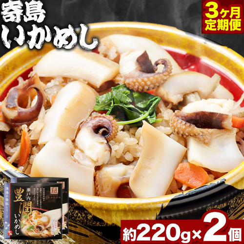 炊き込みご飯 寄島 漁港の釜飯 いかめし 220g×2個 3回 (製造地:岡山県浅口市)ハレノヒ良品(まからずやストアー)[お申込み月の翌月から発送]岡山県 浅口市 イカ 釜めし セット[配送不可地域あり]冷凍 冷凍食品 惣菜 レトルト ひとり暮らし