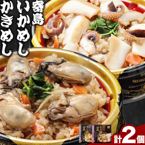 炊き込みご飯 寄島 漁港の釜飯 かきめし 210g×1個 いかめし 220g×1個(製造地:岡山県浅口市)ハレノヒ良品(まからずやストアー)[90日以内に発送予定(土日祝除く)]岡山県 浅口市 釜めし セット[配送不可地域あり]冷凍 冷凍食品 惣菜 レトルト