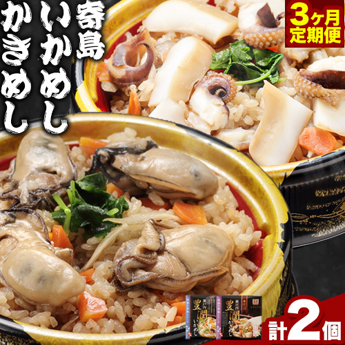 炊き込みご飯 寄島 漁港の釜飯 かきめし 210g×1個 いかめし 220g×1個 3回(製造地:岡山県浅口市)ハレノヒ良品(まからずやストアー)[お申込み月の翌月から発送]岡山県 浅口市 釜めし セット[配送不可地域あり]冷凍 冷凍食品 惣菜 レトルト