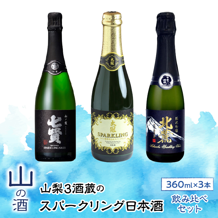 山梨の「山の酒」スパークリング日本酒 お楽しみ飲み比べセット