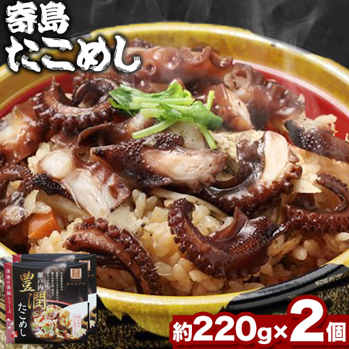 炊き込みご飯 寄島 漁港の釜飯 たこめし 220g×2個 (製造地:岡山県浅口市)ハレノヒ良品(まからずやストアー)[90日以内に発送予定(土日祝除く)]岡山県 浅口市 タコ 釜めし セット[配送不可地域あり]冷凍 冷凍食品 惣菜 レトルト ひとり暮らし