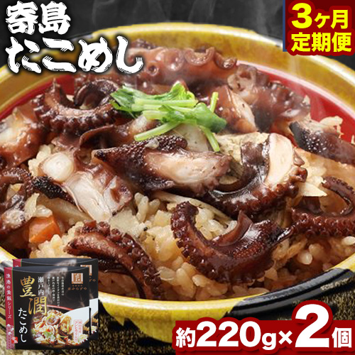 炊き込みご飯 寄島 漁港の釜飯 たこめし 220g×2個 3回 (製造地:岡山県浅口市)ハレノヒ良品(まからずやストアー)[お申込み月の翌月から発送]岡山県 浅口市 タコ 釜めし セット[配送不可地域あり]冷凍 冷凍食品 惣菜 レトルト ひとり暮らし