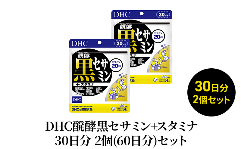 【静岡県袋井市】DHC醗酵黒セサミン+スタミナ30日分 2個(60日分)セット