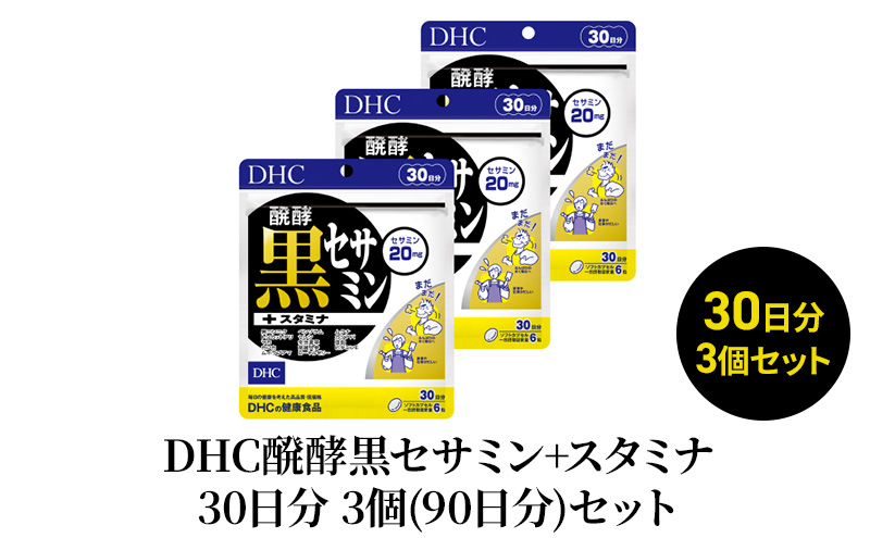 【2024年7月中旬より順次発送】DHC醗酵黒セサミン+スタミナ30日分 3個(90日分)セット