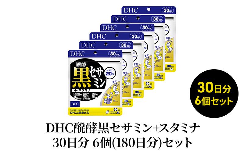 【静岡県袋井市】DHC醗酵黒セサミン+スタミナ30日分 6個(180日分)セット