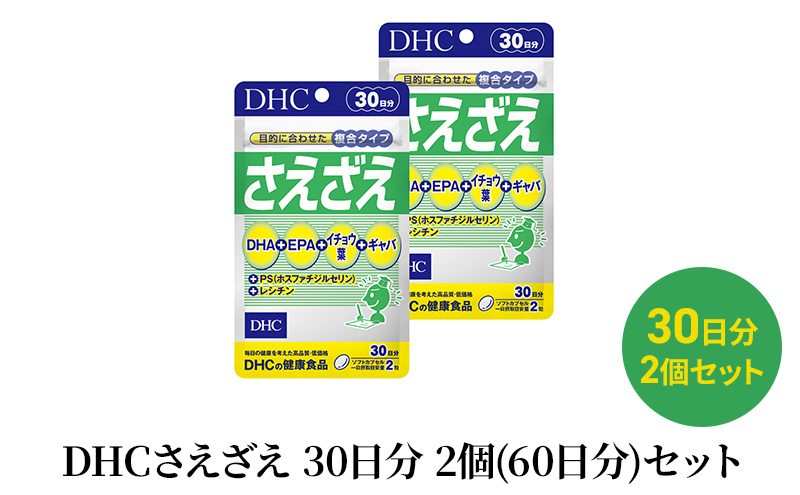 【静岡県袋井市】DHCさえざえ 30日分 2個(60日分)セット