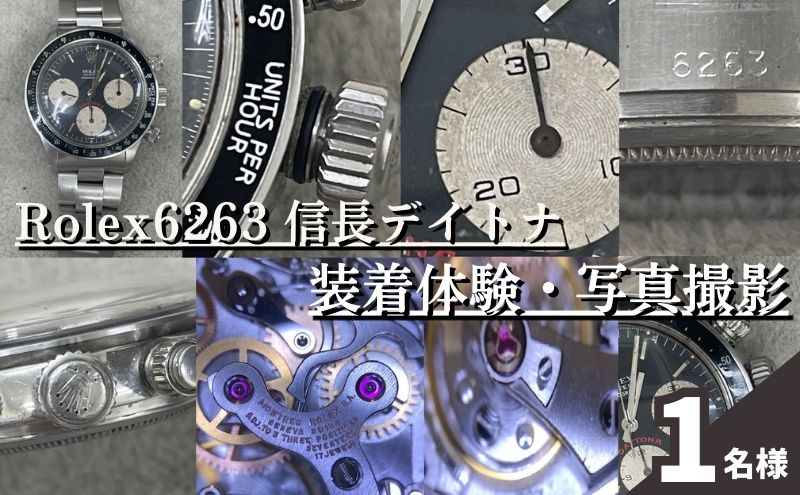 東京都豊島区のふるさと納税 Rolex6263　信長デイトナ装着体験・写真撮影付 体験チケット