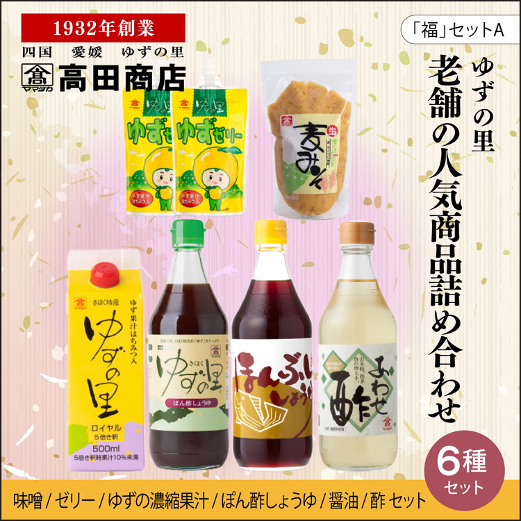 高田商店「福」セットA　＜柚子 ゆず ユズ