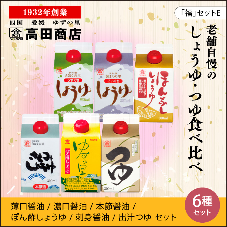 高田商店「福」セットE <柚子 ゆず ユズ 調味料 しょうゆ 醤油