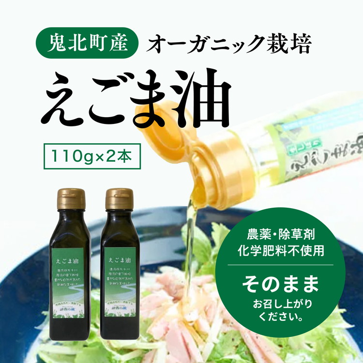 えごま油110g×2本 ＜油 オイル 調味料 食用油 エゴマ油 えごま油