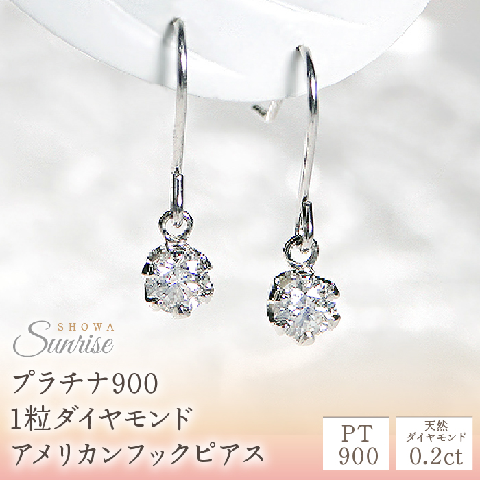 【0.2ct】プラチナ900　1粒ダイヤモンド　アメリカンフックピアス　CSP00032 SWAV003|サンライズ株式会社