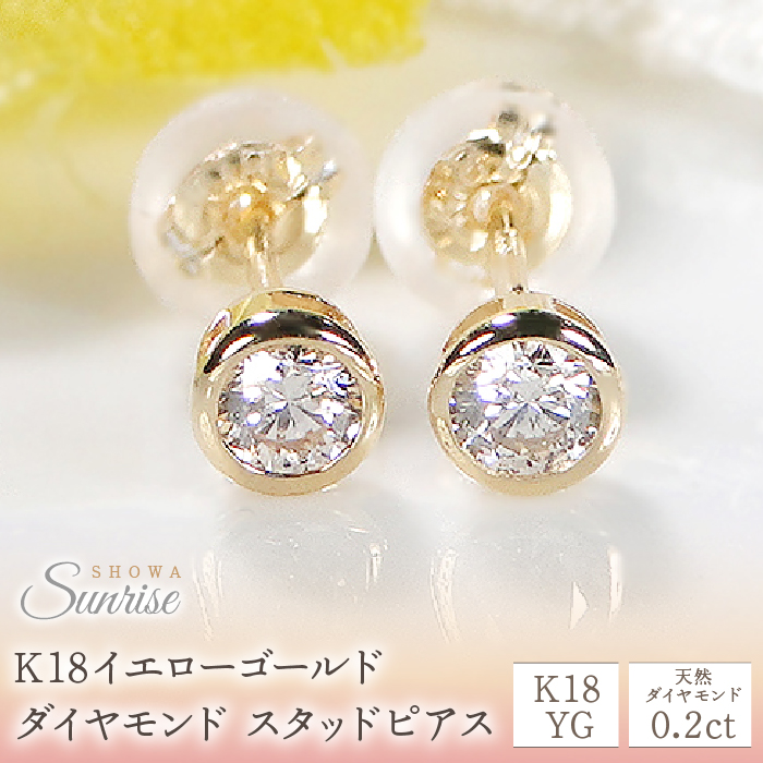 【0.2ct】K18YG　ダイヤモンド　ス