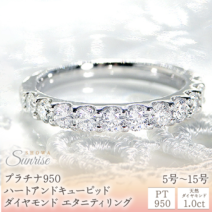 【1.0ct】プラチナ950　ハートアンドキューピッド　ダイヤモンド　エタニティリング（5号～15号）　CSR0088  SWAV008|サンライズ株式会社