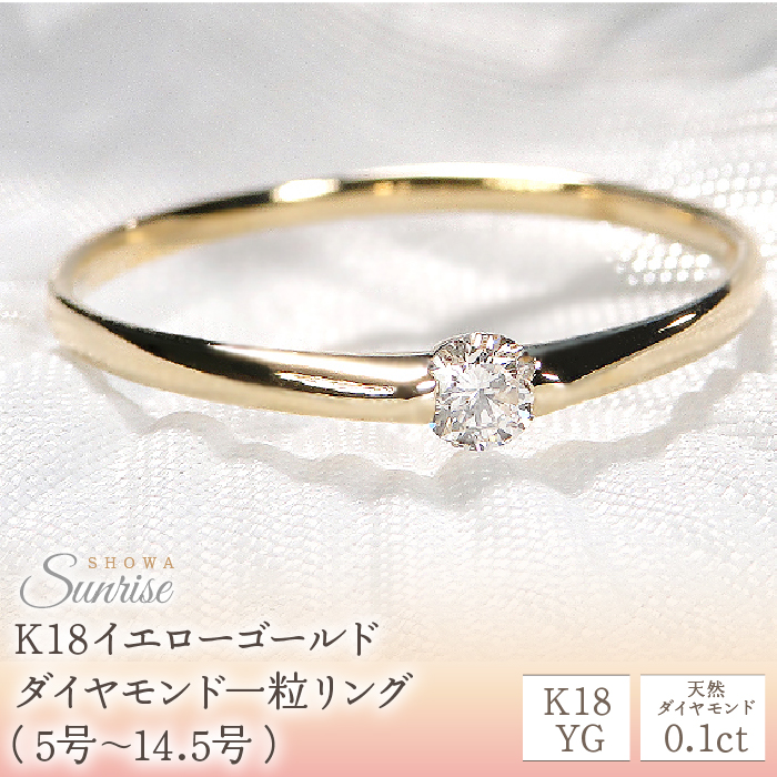 0.10ct】K18YG ダイヤモンド一粒リング（5号～14.5号） CSR0106-18Y  