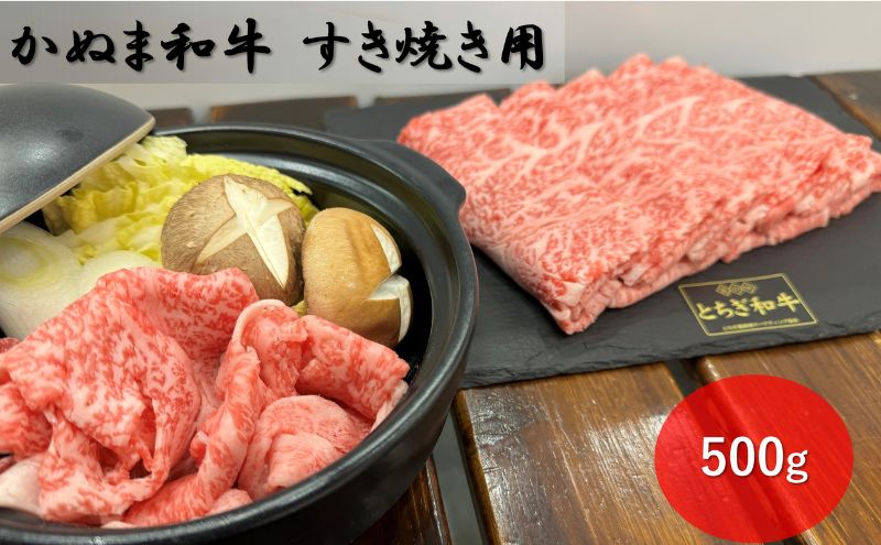 【栃木県鹿沼市】かぬま 和牛 すき焼き用 500g 鹿沼 牛肉 ※沖縄・離島への配送不可