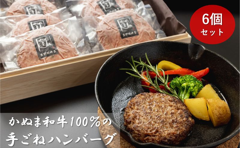 かぬま 和牛 100％の 手ごねハンバーグ 6個セット ハンバーグ 鹿沼