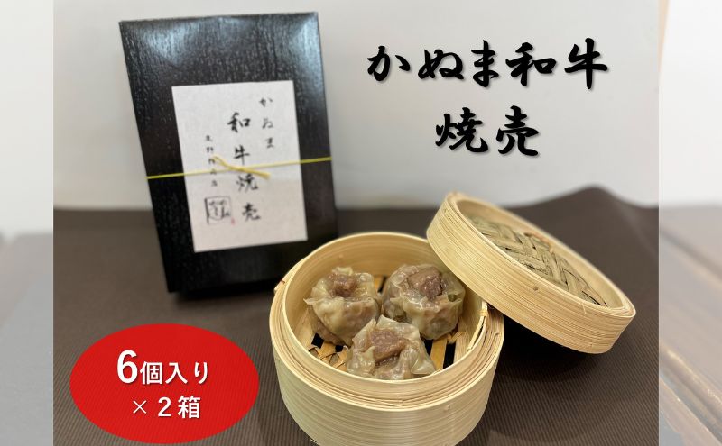 【栃木県鹿沼市】かぬま 和牛焼売 6個入り 2箱 シュウマイ 鹿沼 ※沖縄・離島への配送不可
