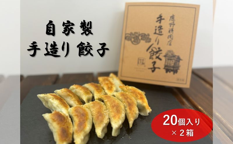 【栃木県鹿沼市】自家製 手造り 餃子 20個入り 2箱 ギョウザ ※沖縄・離島への配送不可