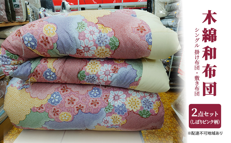 【岡山県里庄町】木綿 和布団 シングル 掛け布団 敷き布団 2点 セット (しぼり柄 ピンク ) ふとん フトン 布団 寝具