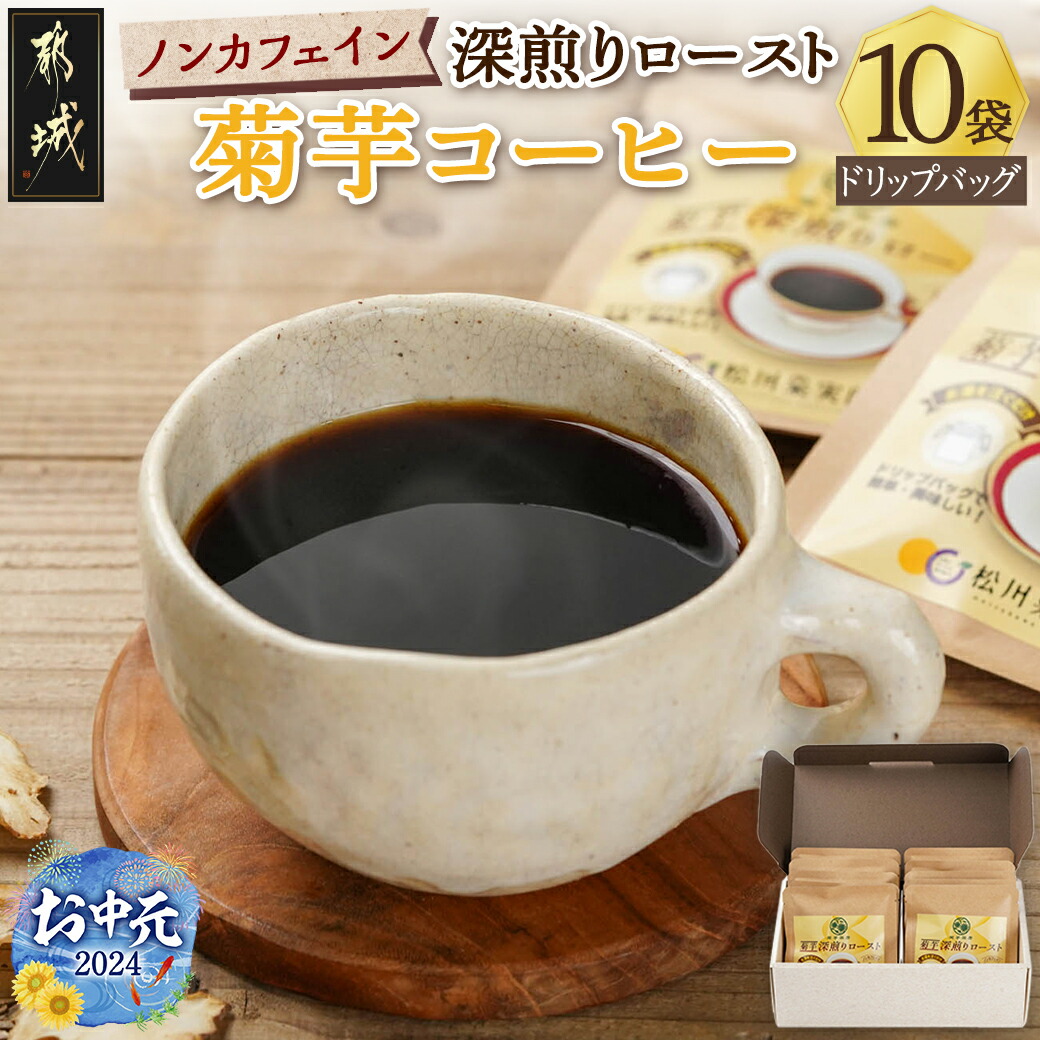 [お中元]ノンカフェイン 菊芋コーヒー「深煎りロースト」