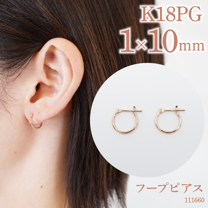 K18ピンクゴールド フープピアス 1×10 111660 SWAE029 / 山梨県