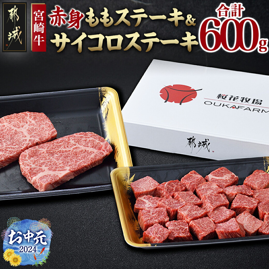 [お中元]宮崎牛ももステーキ&サイコロステーキ600gセット