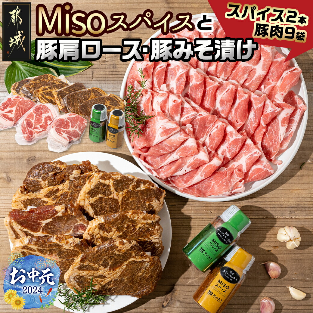 [お中元]Misoスパイス2本と豚肩ロース・豚みそ漬け9袋セット