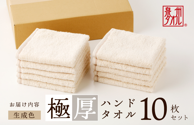 大阪府泉佐野市のふるさと納税 【期間限定】極厚ハンドタオル 10枚 生成色 泉州タオル G1145