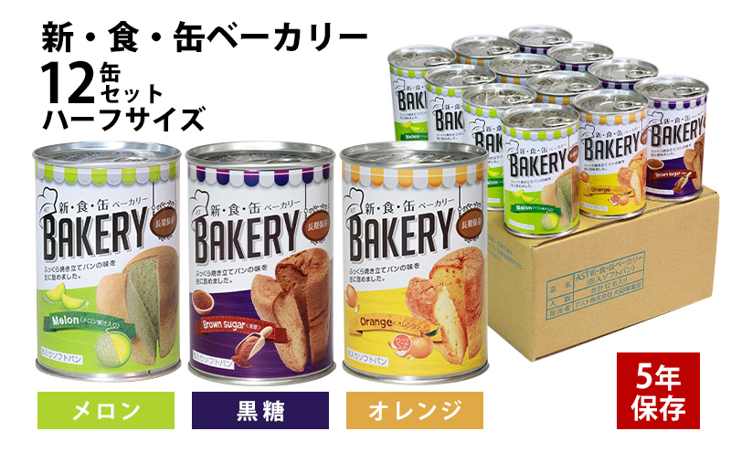 新食缶ベーカリー  非常食5年保存 防災食 保存食 賞味期限5年 缶詰ソフトパン 楽天市場】新食缶ベーカリー パンの缶詰 5年保存 非常食 黒糖