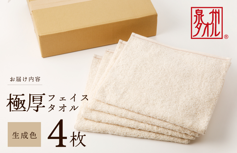 大阪府泉佐野市のふるさと納税 極厚フェイスタオル 4枚 生成色 泉州タオル G1137