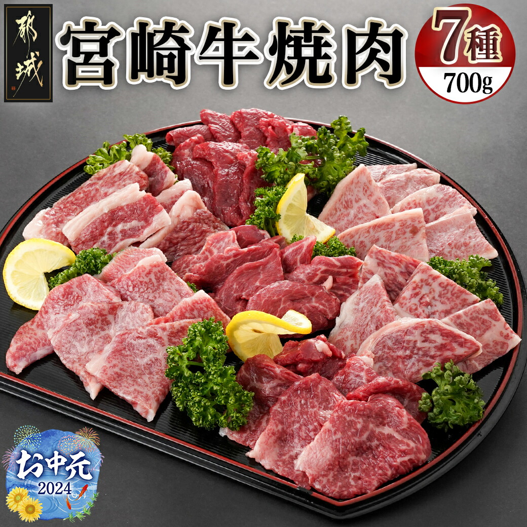 [お中元]宮崎牛焼き肉7種類詰め合わせセット(真空)_22-8903-SG
