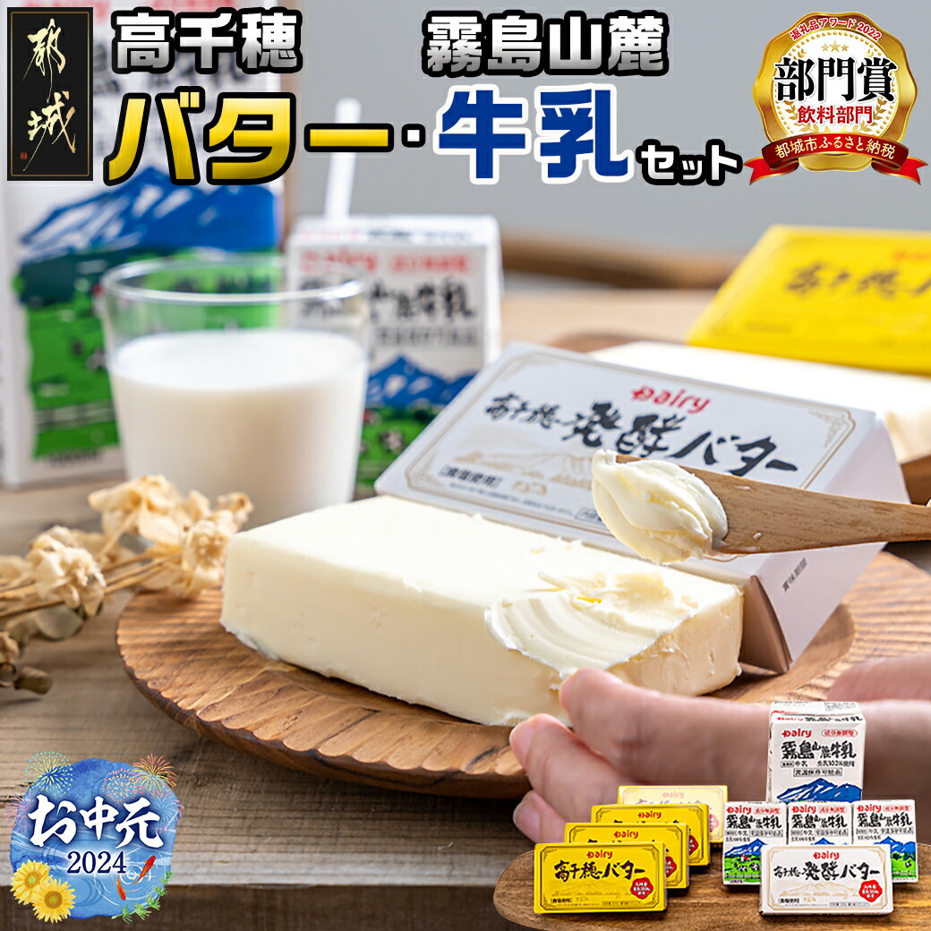 [お中元]高千穂バター・霧島山麓牛乳セット