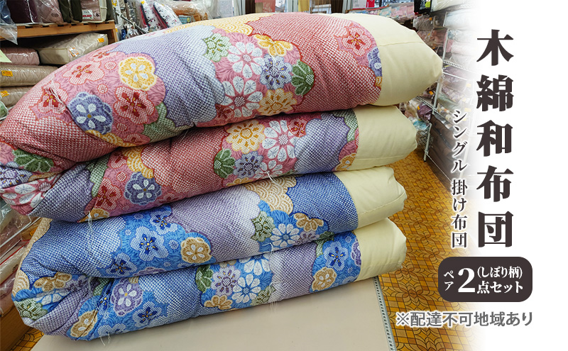 【岡山県里庄町】木綿 和布団 シングル 掛け布団 ペア 2点 セット (しぼり柄 ピンク ・ ブルー ) ふとん フトン 布団 寝具