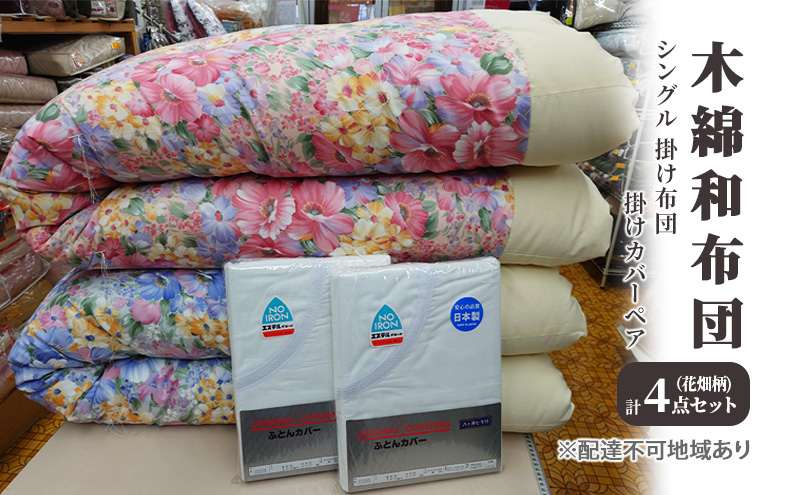 【岡山県里庄町】木綿 和布団 シングル 掛け布団 掛けカバー ペア 4点 セット (花畑柄 ピンク ・ ブルー ) ふとん フトン カバー 布団 寝具