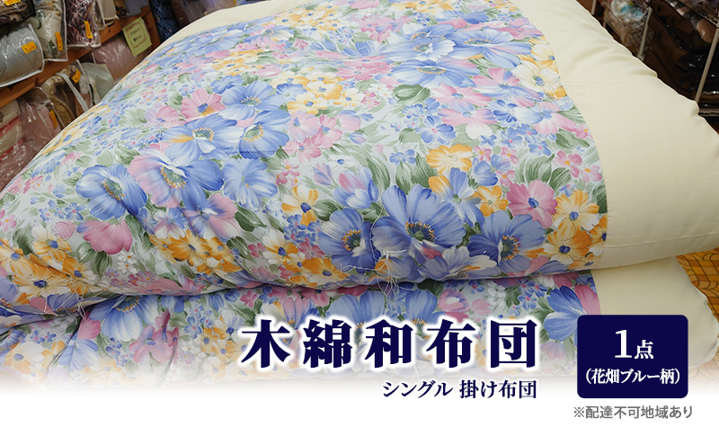 【岡山県里庄町】木綿 和布団 シングル 掛け布団 1点 (花畑柄 ブルー ) ふとん フトン 布団 寝具