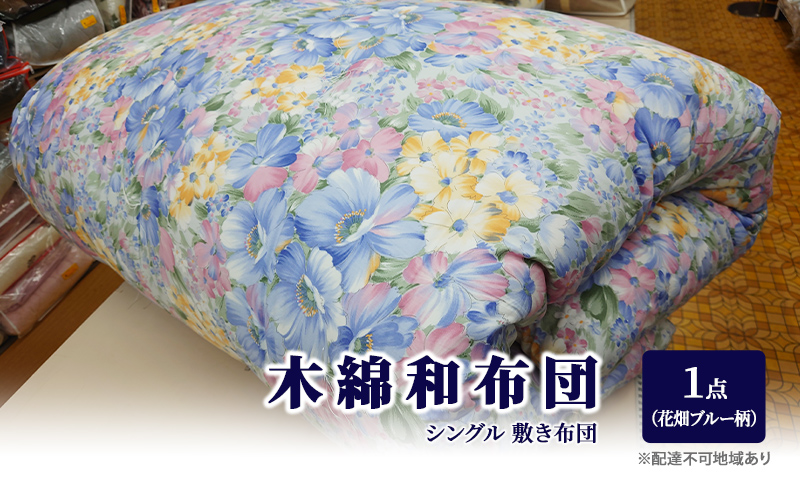 木綿 和布団 シングル 敷き布団 1点 （花畑柄　ブルー ） ふとん フトン 布団 寝具