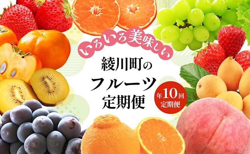 綾川町のいろいろ美味しいフルーツ定期便(年10回) / 香川県綾 綾川町のいろいろ美味しいフルーツ定期便(年10回) / 香川県綾