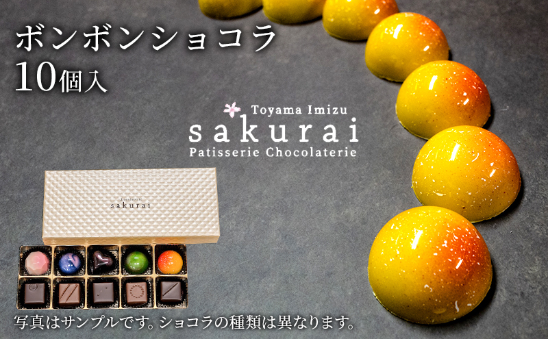 チョコレート ボンボンショコラ　10個入/パティスリーサクライ/菓子 チョコ ショコラ お酒 ウイスキー 北陸 /富山県射水市