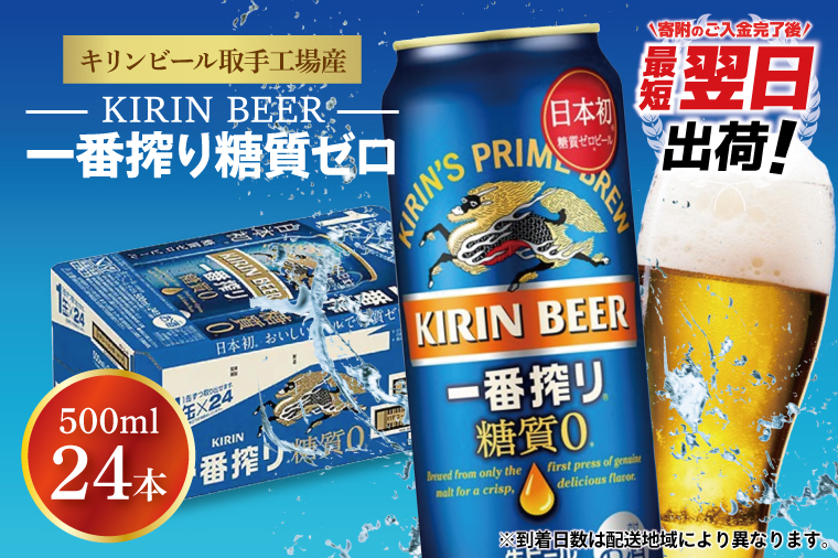 AB007-1　キリンビール取手工場産一番搾り糖質ゼロ500ml缶×24本
