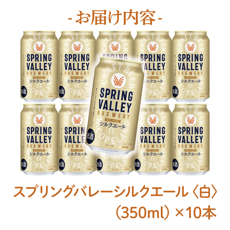 ayumisanae様用スプリングバレーシルクエール、ジャパンエール香2ケース スプリングバレージャパンエール〈香〉×スプリングバレーシルク