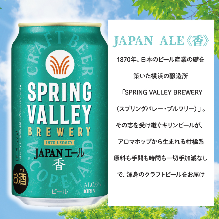 キリンビール取手工場産 スプリングバレージャパンエール〈香