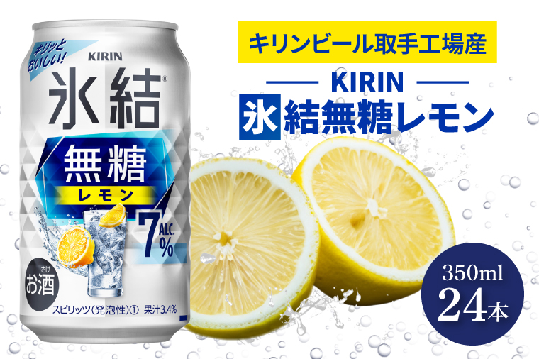 AB036　キリンビール取手工場産氷結無糖レモン　７％　350ml缶×24本入